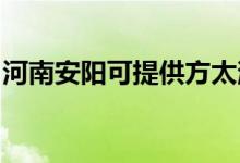 河南安陽可提供方太消毒柜維修服務(wù)地址在哪
