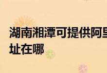 湖南湘潭可提供阿里斯頓抽油煙機維修服務地址在哪