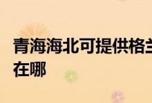 青海海北可提供格蘭仕抽油煙機維修服務(wù)地址在哪