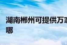 湖南郴州可提供萬家樂消毒柜維修服務地址在哪