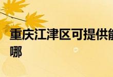 重慶江津區(qū)可提供能率消毒柜維修服務(wù)地址在哪