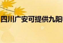 四川廣安可提供九陽電飯煲維修服務(wù)地址在哪