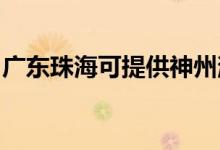 廣東珠海可提供神州消毒柜維修服務(wù)地址在哪