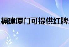 福建廈門可提供紅牌消毒柜維修服務(wù)地址在哪