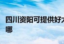 四川資陽可提供好太太消毒柜維修服務(wù)地址在哪