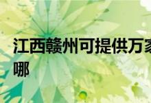 江西贛州可提供萬家樂消毒柜維修服務(wù)地址在哪