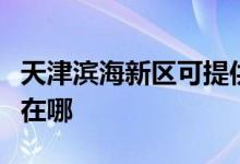 天津濱海新區(qū)可提供能率消毒柜維修服務(wù)地址在哪