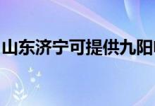 山東濟(jì)寧可提供九陽電飯煲維修服務(wù)地址在哪