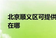 北京順義區(qū)可提供SKG消毒柜維修服務(wù)地址在哪