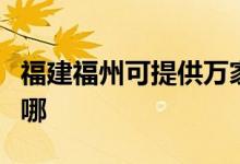 福建福州可提供萬家樂消毒柜維修服務地址在哪
