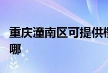 重慶潼南區(qū)可提供櫻雪消毒柜維修服務地址在哪