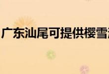 廣東汕尾可提供櫻雪消毒柜維修服務地址在哪