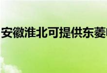 安徽淮北可提供東菱電飯煲維修服務地址在哪