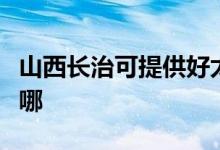 山西長治可提供好太太消毒柜維修服務地址在哪