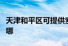 天津和平區(qū)可提供索奇消毒柜維修服務地址在哪
