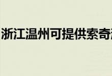 浙江溫州可提供索奇消毒柜維修服務地址在哪
