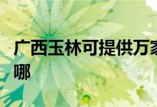 廣西玉林可提供萬家樂消毒柜維修服務地址在哪