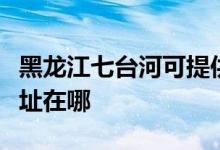 黑龍江七臺河可提供榮事達(dá)電飯煲維修服務(wù)地址在哪