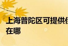 上海普陀區(qū)可提供伊立浦電飯煲維修服務地址在哪
