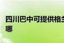 四川巴中可提供格蘭仕電飯煲維修服務地址在哪