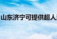 山東濟(jì)寧可提供超人消毒柜維修服務(wù)地址在哪