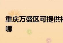 重慶萬盛區(qū)可提供神州消毒柜維修服務(wù)地址在哪
