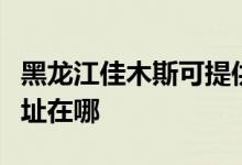 黑龍江佳木斯可提供格蘭仕電飯煲維修服務地址在哪