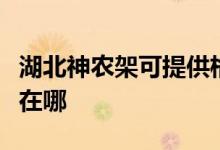 湖北神農(nóng)架可提供格蘭仕電飯煲維修服務地址在哪