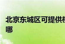 北京東城區(qū)可提供櫻雪消毒柜維修服務地址在哪