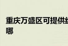 重慶萬盛區(qū)可提供紅牌消毒柜維修服務(wù)地址在哪