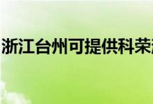 浙江臺州可提供科榮消毒柜維修服務(wù)地址在哪