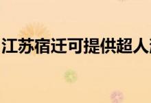 江蘇宿遷可提供超人消毒柜維修服務(wù)地址在哪