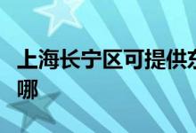 上海長寧區(qū)可提供東菱電飯煲維修服務地址在哪