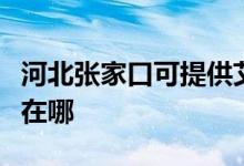 河北張家口可提供艾美特電飯煲維修服務地址在哪