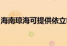 海南瓊?？商峁┮懒㈦婏堨揖S修服務地址在哪