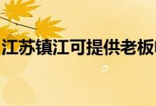 江蘇鎮(zhèn)江可提供老板電飯煲維修服務地址在哪