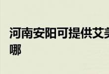 河南安陽可提供艾美特電飯煲維修服務地址在哪