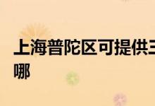上海普陀區(qū)可提供三洋電飯煲維修服務地址在哪