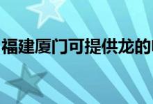 福建廈門可提供龍的電飯煲維修服務地址在哪