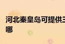 河北秦皇島可提供三洋電飯煲維修服務地址在哪