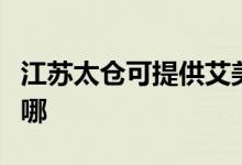 江蘇太倉可提供艾美特電飯煲維修服務地址在哪