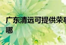 廣東清遠可提供榮事達電餅鐺維修服務(wù)地址在哪