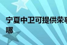 寧夏中衛(wèi)可提供榮事達電餅鐺維修服務(wù)地址在哪