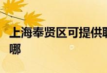 上海奉賢區(qū)可提供聯(lián)創(chuàng)電飯煲維修服務地址在哪