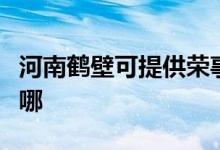 河南鶴壁可提供榮事達電餅鐺維修服務(wù)地址在哪