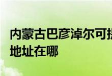 內(nèi)蒙古巴彥淖爾可提供愛仕達(dá)電飯煲維修服務(wù)地址在哪