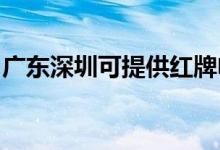 廣東深圳可提供紅牌電飯煲維修服務地址在哪
