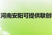 河南安陽可提供聯(lián)創(chuàng)電飯煲維修服務地址在哪