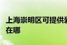 上海崇明區(qū)可提供愛仕達電飯煲維修服務地址在哪