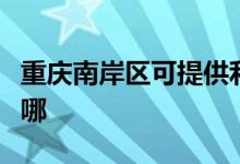 重慶南岸區(qū)可提供利仁電餅鐺維修服務(wù)地址在哪
